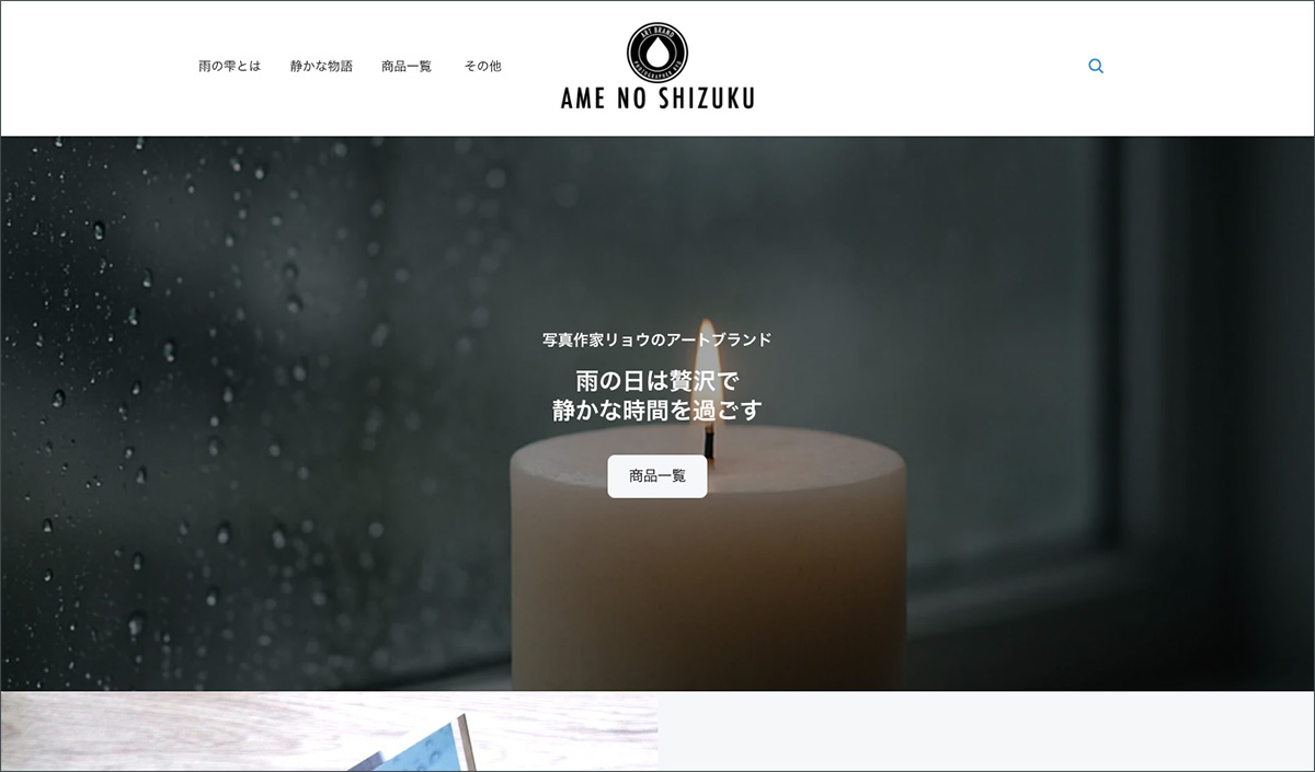 雨の雫オンラインストア