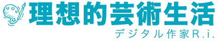 理想的芸術生活