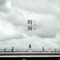 季節の雨の名前