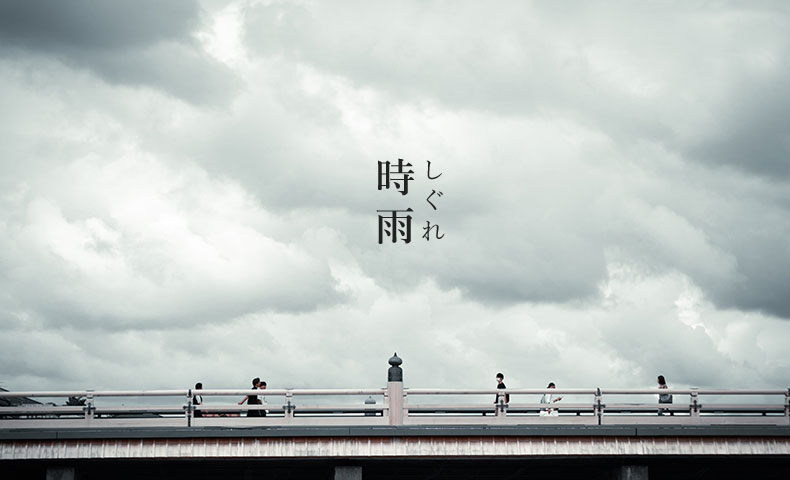 季節の雨の名前