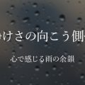 アートブランド雨の雫 | 静けさの向こう側へ〜心で感じる雨の余韻〜
