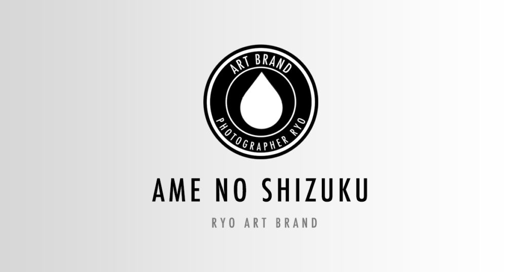 アートブランド雨の雫